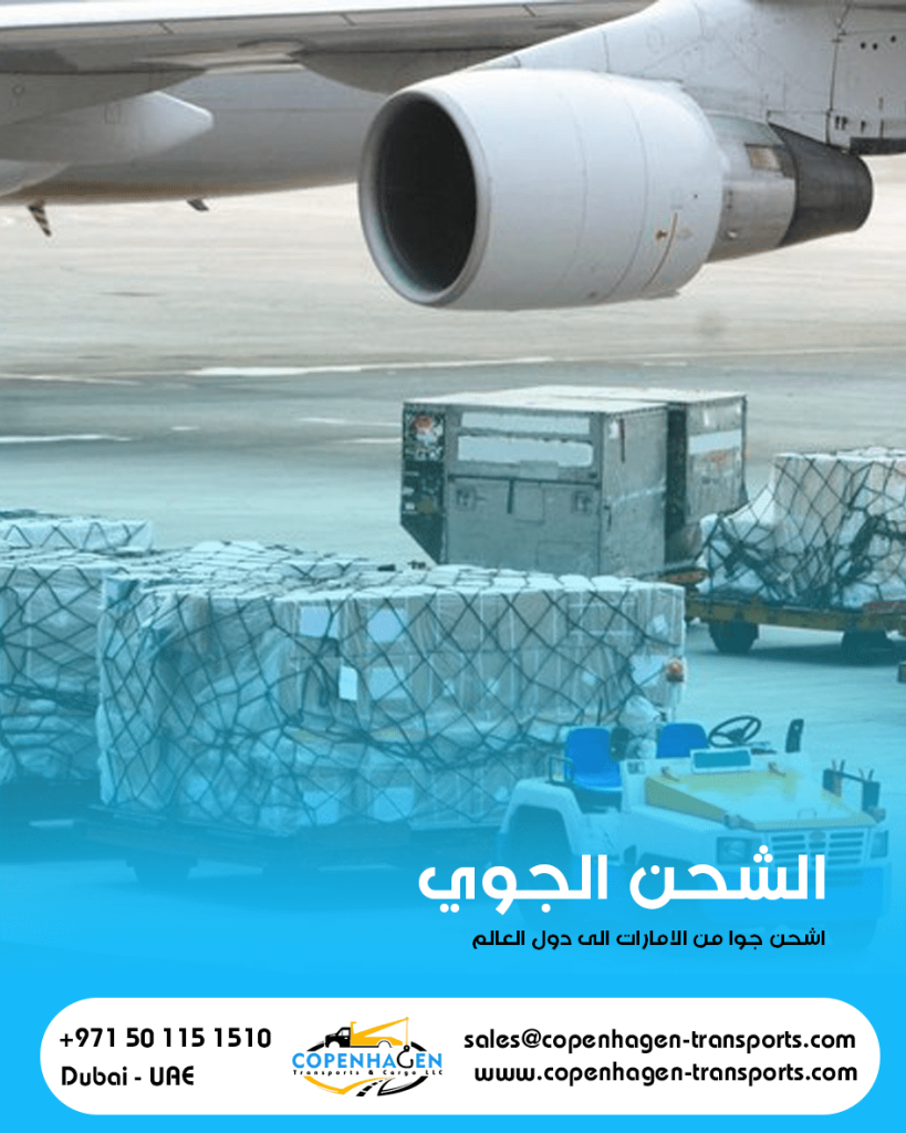 الشحن الجوي