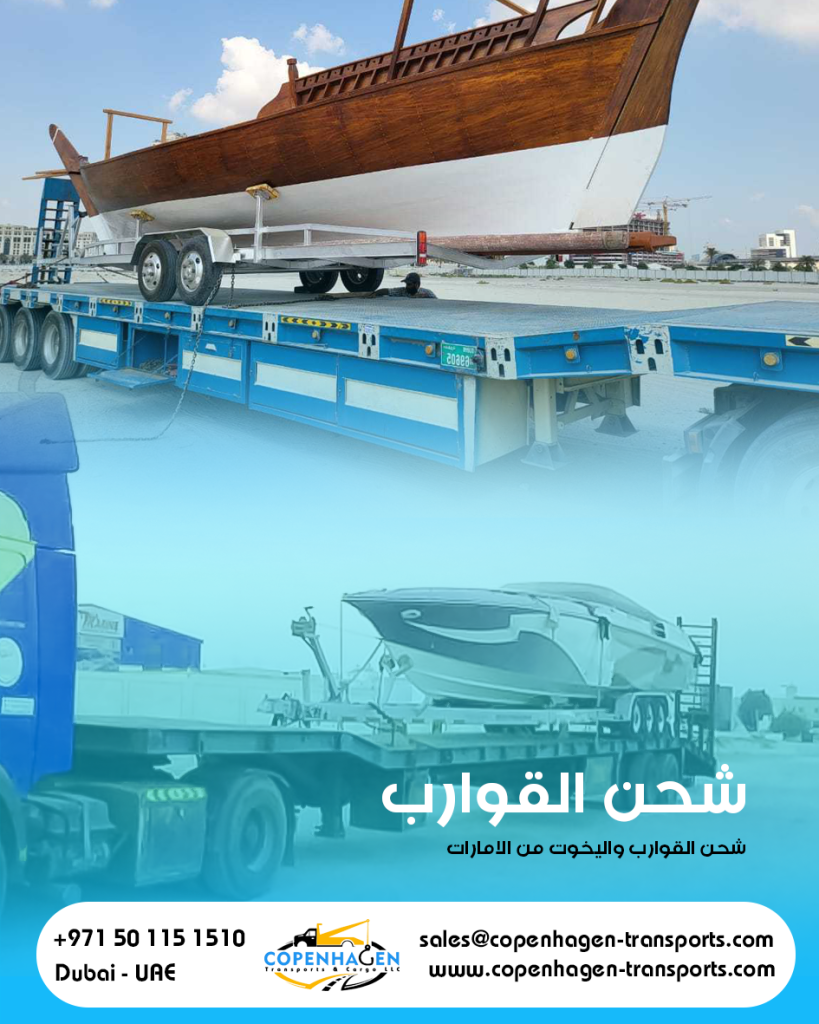 شحن القوارب واليخوت البحرية