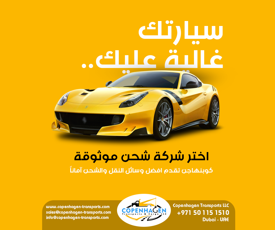 شحن سيارتك الفاخرة من الإمارات: دليل شامل لراحة بالك