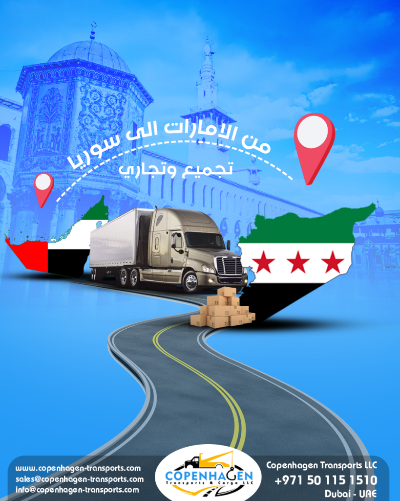 شحن البضائع والأغراض الشخصية من الإمارات إلى سوريا